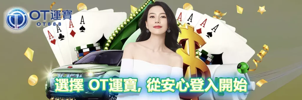 登入 OT運寶
