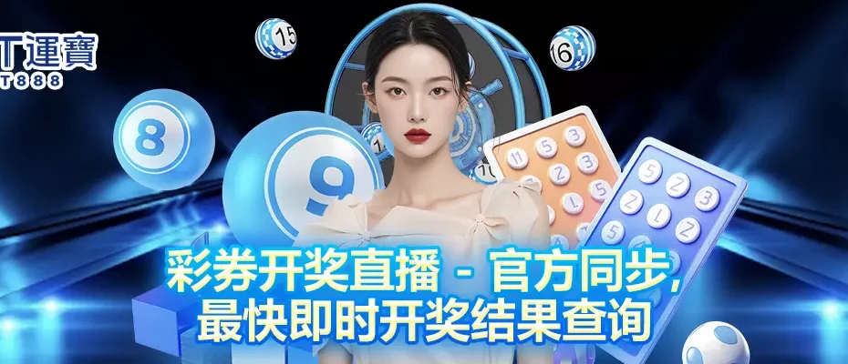 彩券开奖直播
