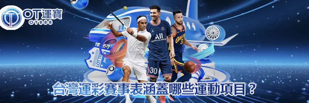 台灣 運 彩 賽事 表