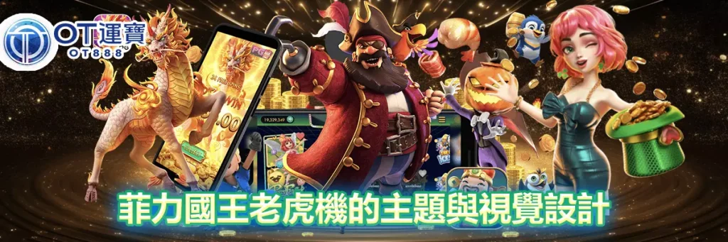 菲力國王老虎機